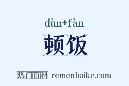 顿饭是什么意思的图片